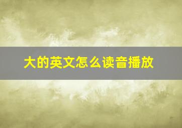 大的英文怎么读音播放