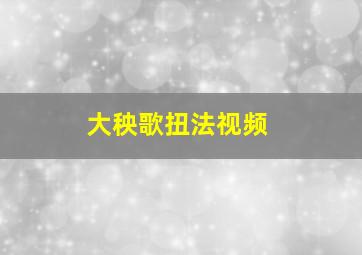 大秧歌扭法视频