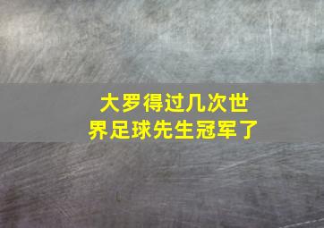 大罗得过几次世界足球先生冠军了