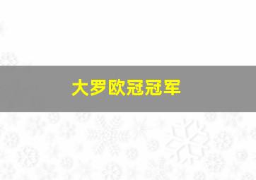 大罗欧冠冠军