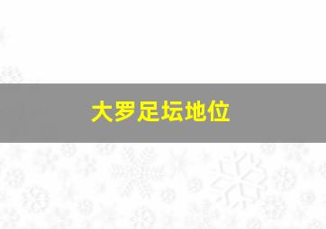 大罗足坛地位