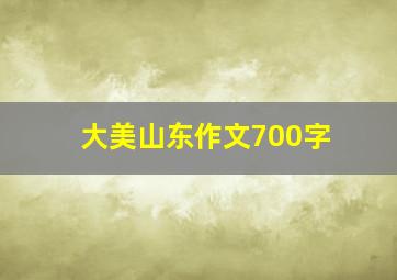 大美山东作文700字