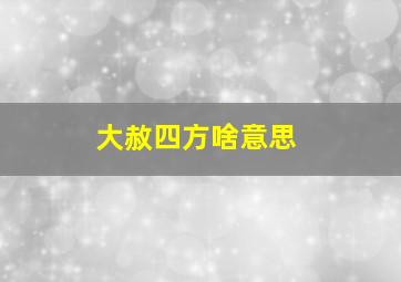 大赦四方啥意思