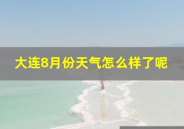 大连8月份天气怎么样了呢