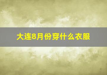 大连8月份穿什么衣服