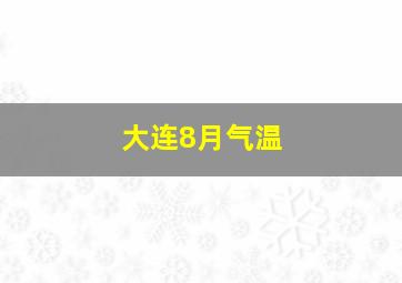 大连8月气温