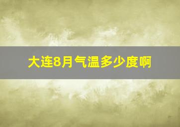 大连8月气温多少度啊