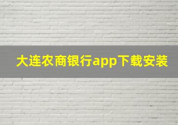 大连农商银行app下载安装