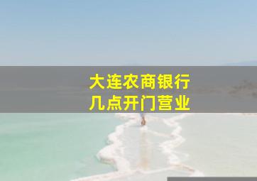 大连农商银行几点开门营业