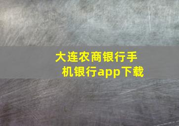 大连农商银行手机银行app下载