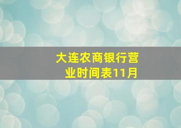 大连农商银行营业时间表11月