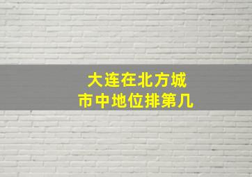 大连在北方城市中地位排第几