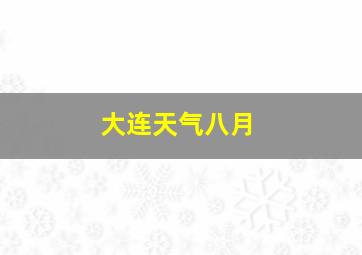 大连天气八月