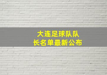 大连足球队队长名单最新公布