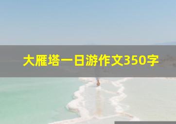 大雁塔一日游作文350字