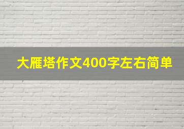 大雁塔作文400字左右简单