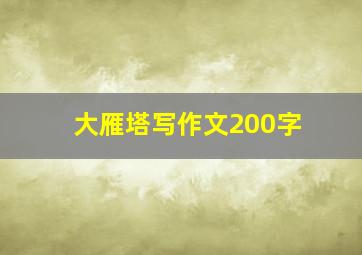 大雁塔写作文200字