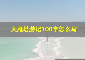 大雁塔游记100字怎么写