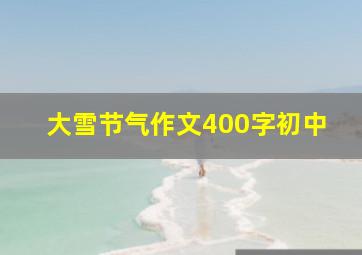 大雪节气作文400字初中