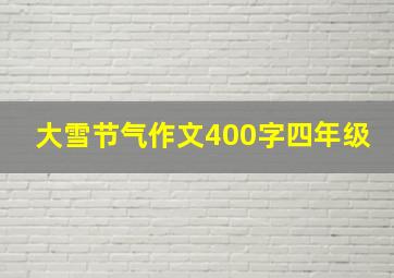 大雪节气作文400字四年级