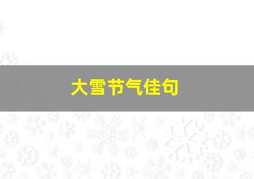 大雪节气佳句