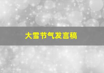 大雪节气发言稿