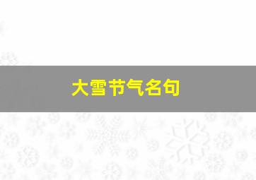 大雪节气名句