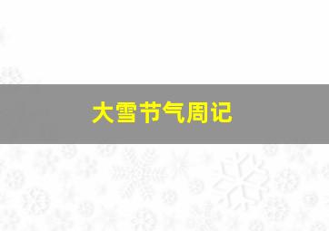 大雪节气周记