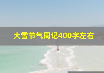 大雪节气周记400字左右