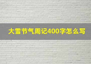 大雪节气周记400字怎么写