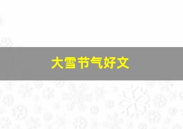 大雪节气好文