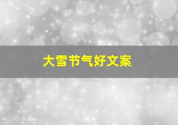 大雪节气好文案