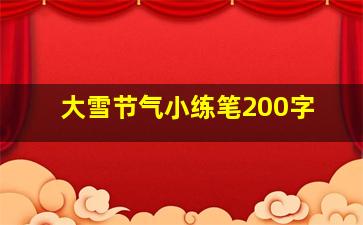 大雪节气小练笔200字