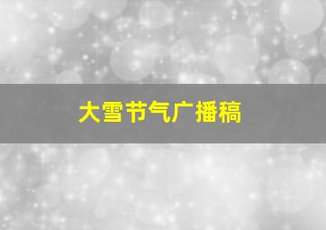 大雪节气广播稿