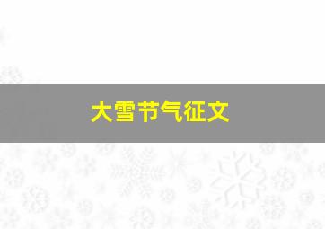 大雪节气征文