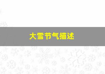 大雪节气描述