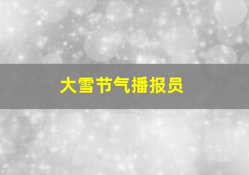 大雪节气播报员