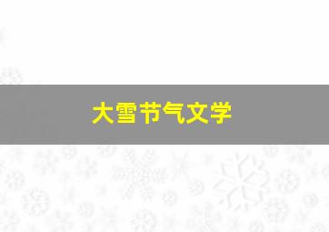 大雪节气文学