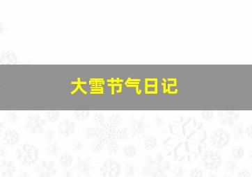 大雪节气日记