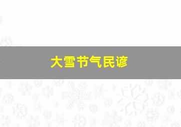 大雪节气民谚