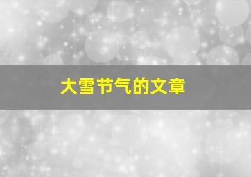 大雪节气的文章