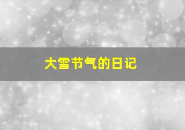 大雪节气的日记