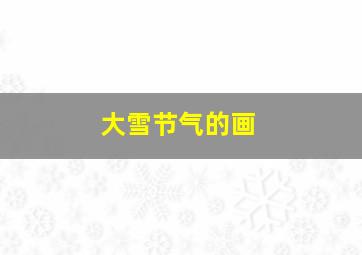 大雪节气的画