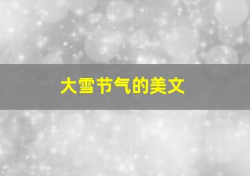 大雪节气的美文