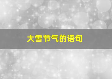 大雪节气的语句