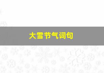 大雪节气词句