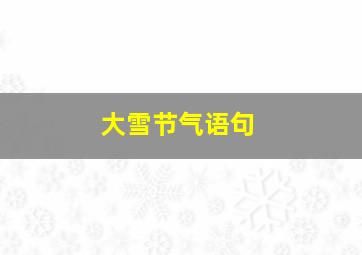 大雪节气语句