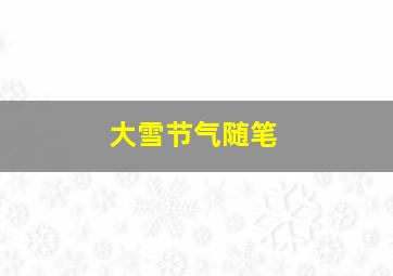 大雪节气随笔