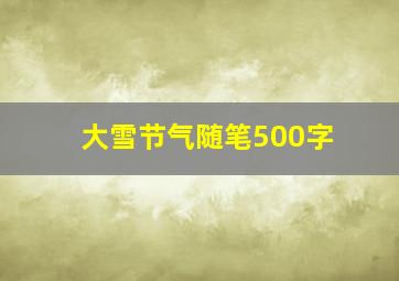 大雪节气随笔500字