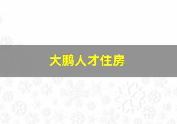 大鹏人才住房